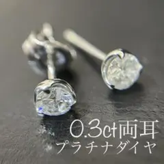 プラチナ ダイヤモンド一粒ピアス 0.3ct