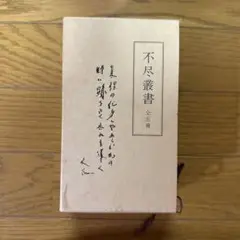 2025年最新】森信三先生の人気アイテム - メルカリ