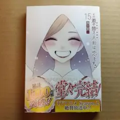 その着せ替え人形は恋をする(15)(完)