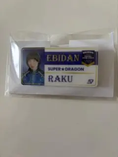 EBIDAN SUPER★DRAGON RAKU ネームバッジ