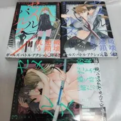 セメルパルス 1-3 全巻セット