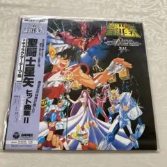 聖闘士星矢 ヒット曲集Ⅱ LP レコード盤 聖闘士星矢 ヒット曲集2・いかなる星の下に CQ-7127 | レコード買取