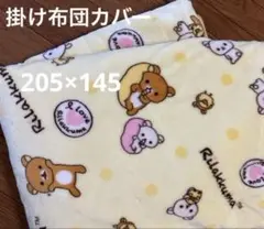 リラックマ　掛け布団カバー　ボア素材　黄色　205×145 美品