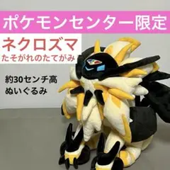 ポケモン ネクロズマ たそがれのたてがみ ぬいぐるみ タグ付き未使用 ポケモンセンターオリジナル ぬいぐるみ ネクロズマ たそがれの
