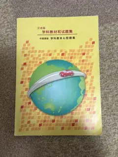 中国語版 自動車免許 学科教本＆問題集　（汉语版 日本驾照 学科教材和试题集） 2025年最新】学科教本 中国語の人気アイテム - メルカリ