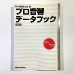 ◆プロ音響データブック
