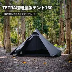 【廃盤新品】ONETIGRIS TETRA AorBインナーテント付き　最終値下 Amazon.co.jp: OneTigris TETRAピラミッドテント ワンポール