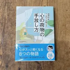 精神科医Tomyが教える 心の荷物の手放し方