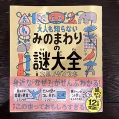 大人も知らないみのまわりの謎大全
