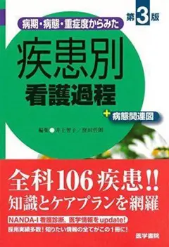 疾患別看護過程 第3版