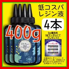 低コスパ　uvレジン液/100g4本/低粘度/黄変ゼロ　レジン　着色料　着色剤