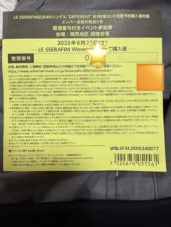 LESSERAFIM ルセラフィム メンバー全員お見送り会参加券関西地区