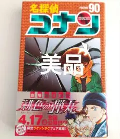 名探偵コナン 90巻　美品　コナン　コミック　漫画