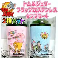 【新品未使用品】 トム＆ジェリー フラップ式ステンレスタンブラー4