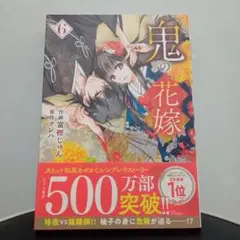 鬼の花嫁 6