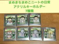 まめきちまめこニートの日常 アクリルキーホルダー／7種類