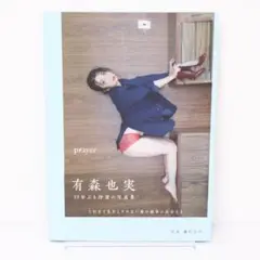 有森也実　写真集「prayer」　初版　帯付き