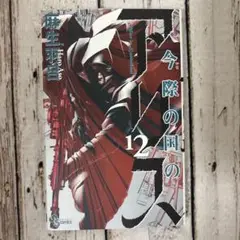 今際の国のアリス 12