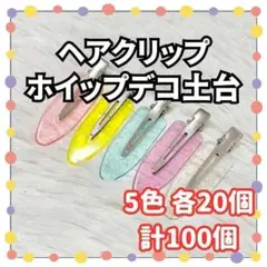 ✨新品✨ ホイップデコ 土台 ヘアピン ラメ入り クリア 推し活 ハンドメイド