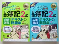 簿記教科書 パブロフ流でみんな合格 日商簿記2級 商業簿記＆工業簿記2冊セット