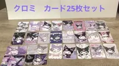 クロミ　カード25枚セット☆数日後に消去