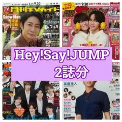月刊TVnavi 月刊TVガイド 10月号 Hey!Say!JUMP 髙木雄也