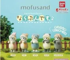 mofusand ならぶんです。 2 モフサンド ガチャ