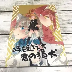 【匿名24時間以内発送】時を超えて君の狛犬　樫風　同人誌　Aqours