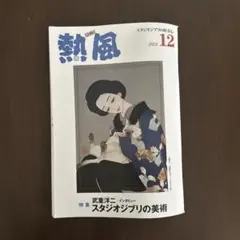 【新品】　熱風　ジブリ　2冊 （12・1月号）　スタジオジブリの好奇心　小冊子