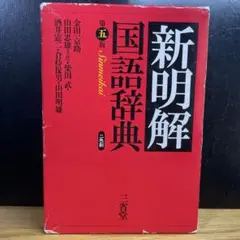 三省堂 新明解国語辞典 第五版