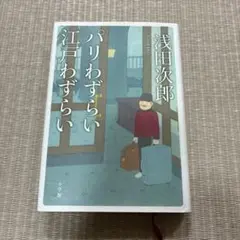 つばさよつばさ第三巻　パリわずらい江戸わずらい JAL機内誌連載