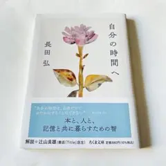 自分の時間へ