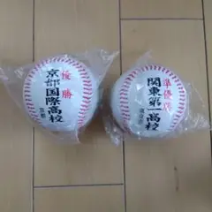 京都国際高校関東第一高校優勝準優勝記念野球ボール2個セット