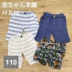 赤ちゃん本舗 H&M 男の子 ハーフパンツ 110 4点セット 夏服