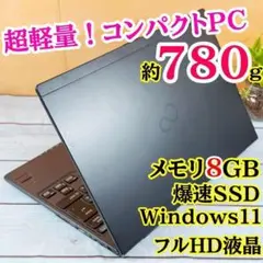 大特価❣️超軽量　富士通コンパクトノートPC☘️フルHD液晶✨メモリ8GB☘️SSD