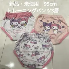 [新品・未使用]マイメロディ・クロミ トレーニングパンツ 95cm 3枚セット