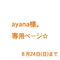 ayana様。専用ページ☆