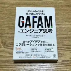 GAFAMのエンジニア思考