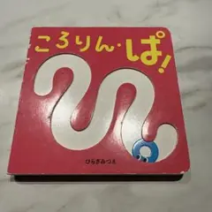 ころりん・ぱ!