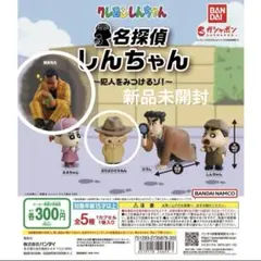 クレヨンしんちゃん　名探偵しんちゃん ガチャガチャ