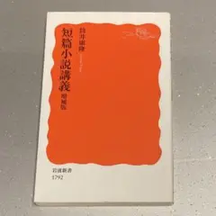 短篇小説講義 増補版