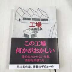 小山田浩子著／工場
