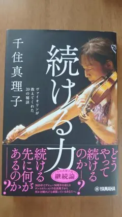続ける力 千住真理子