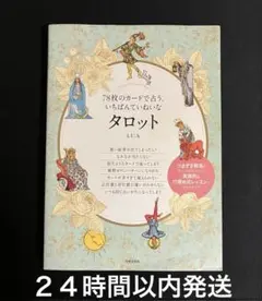 78枚のカードで占う、いちばんていねいなタロット