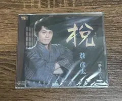 【新品未開封品】　蒼 彦太　CD うだつ　夢ほろほろと