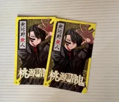 【最終値下げ】桃源暗鬼　カード　TSUTAYA 無蛇野無人　2枚