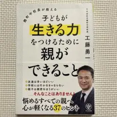 麹町中校長が教える 子どもが生きる力をつけるために親ができること