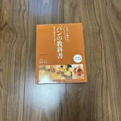 パンの教科書 坂本りか