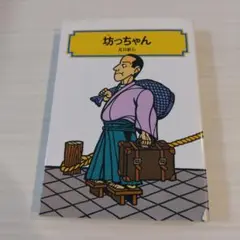匿名配送　坊っちゃん　偕成社文庫
