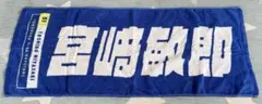 【即日発送】横浜DeNAベイスターズ 宮﨑敏郎 タオル